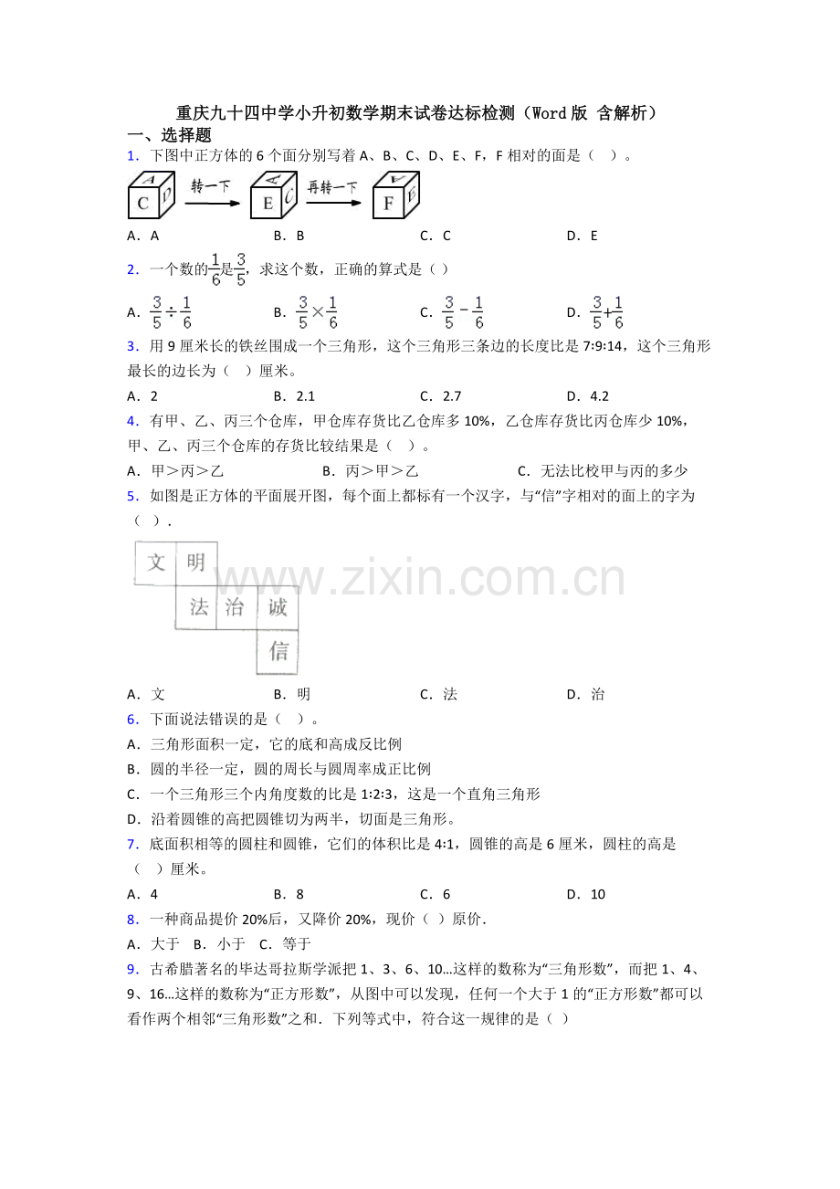 重庆九十四中学小升初数学期末试卷达标检测(Word版-含解析).doc_第1页