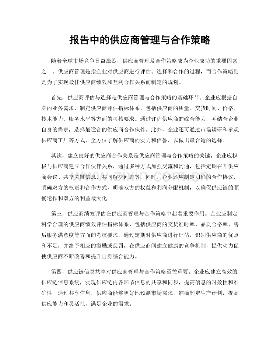 报告中的供应商管理与合作策略.docx_第1页