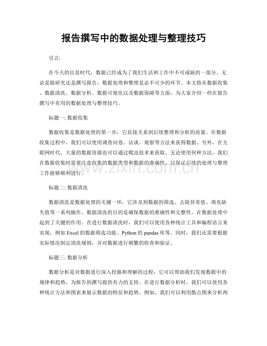 报告撰写中的数据处理与整理技巧.docx_第1页