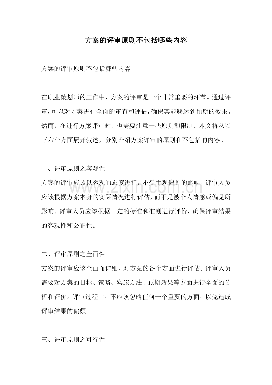 方案的评审原则不包括哪些内容.docx_第1页