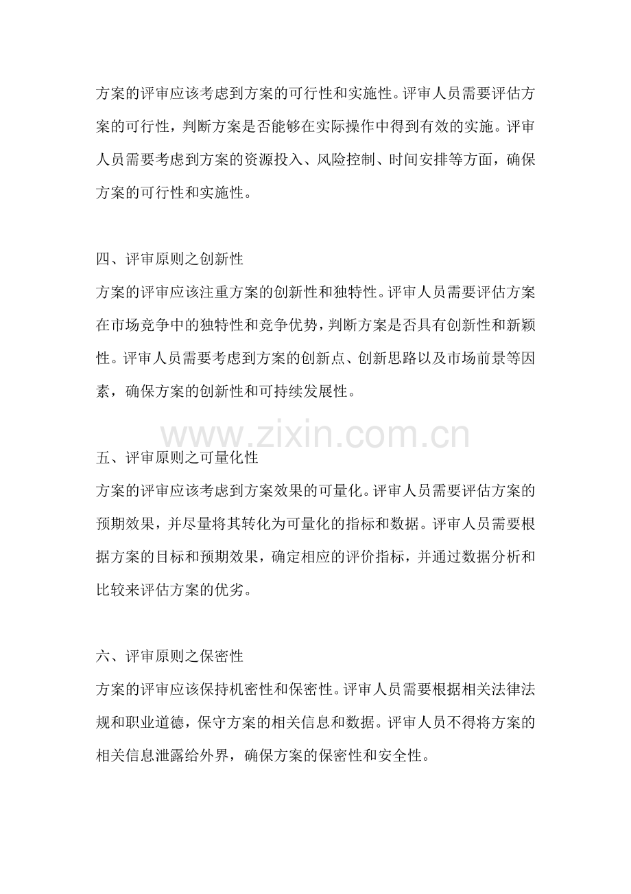 方案的评审原则不包括哪些内容.docx_第2页