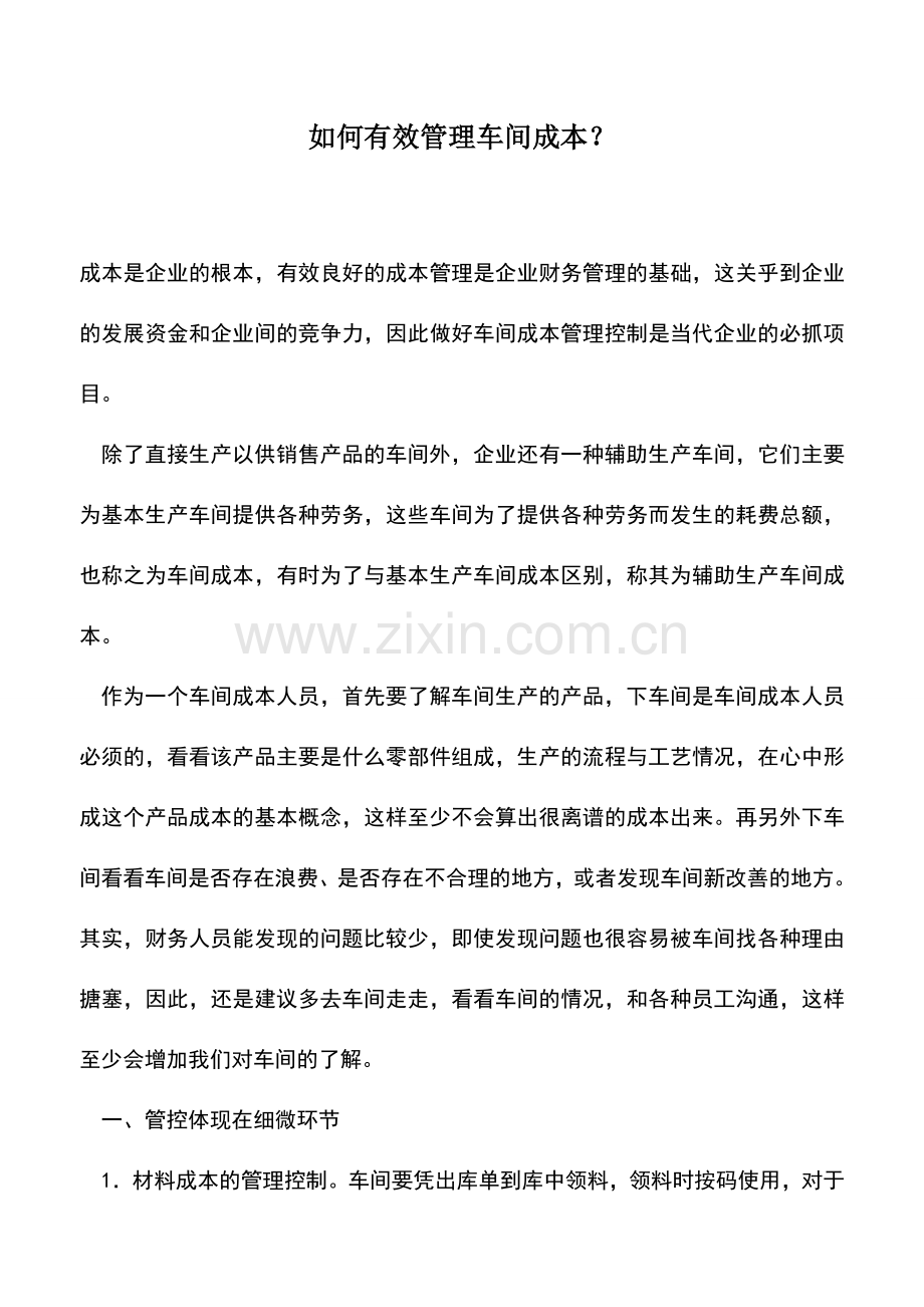 会计实务：如何有效管理车间成本？.doc_第1页