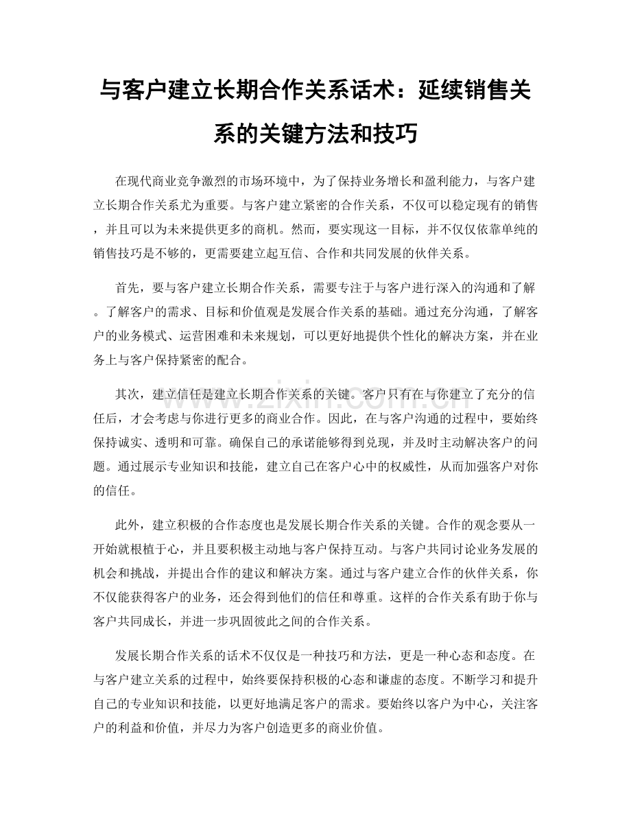 与客户建立长期合作关系话术：延续销售关系的关键方法和技巧.docx_第1页