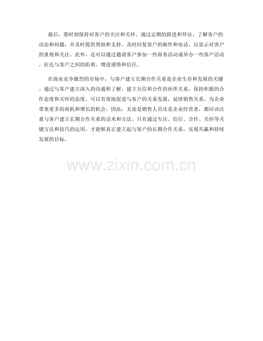 与客户建立长期合作关系话术：延续销售关系的关键方法和技巧.docx_第2页