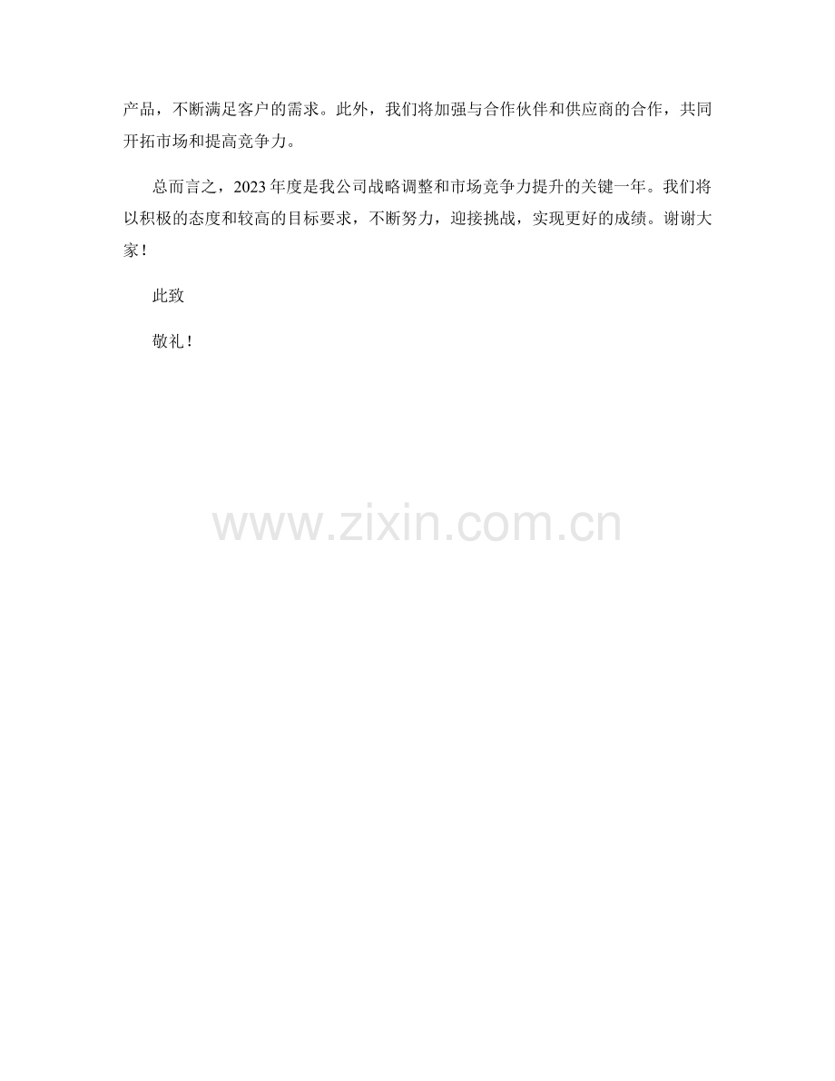 2023年度企业年度报告：战略调整与市场竞争力增强.docx_第2页