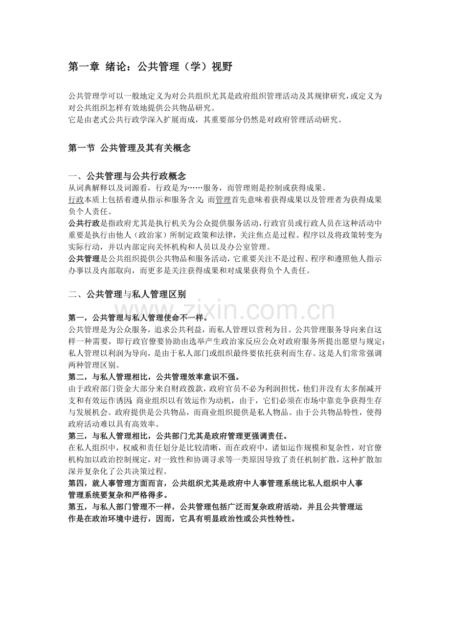 湘潭大学行政管理专业考研书目公共管理学笔记.docx_第1页