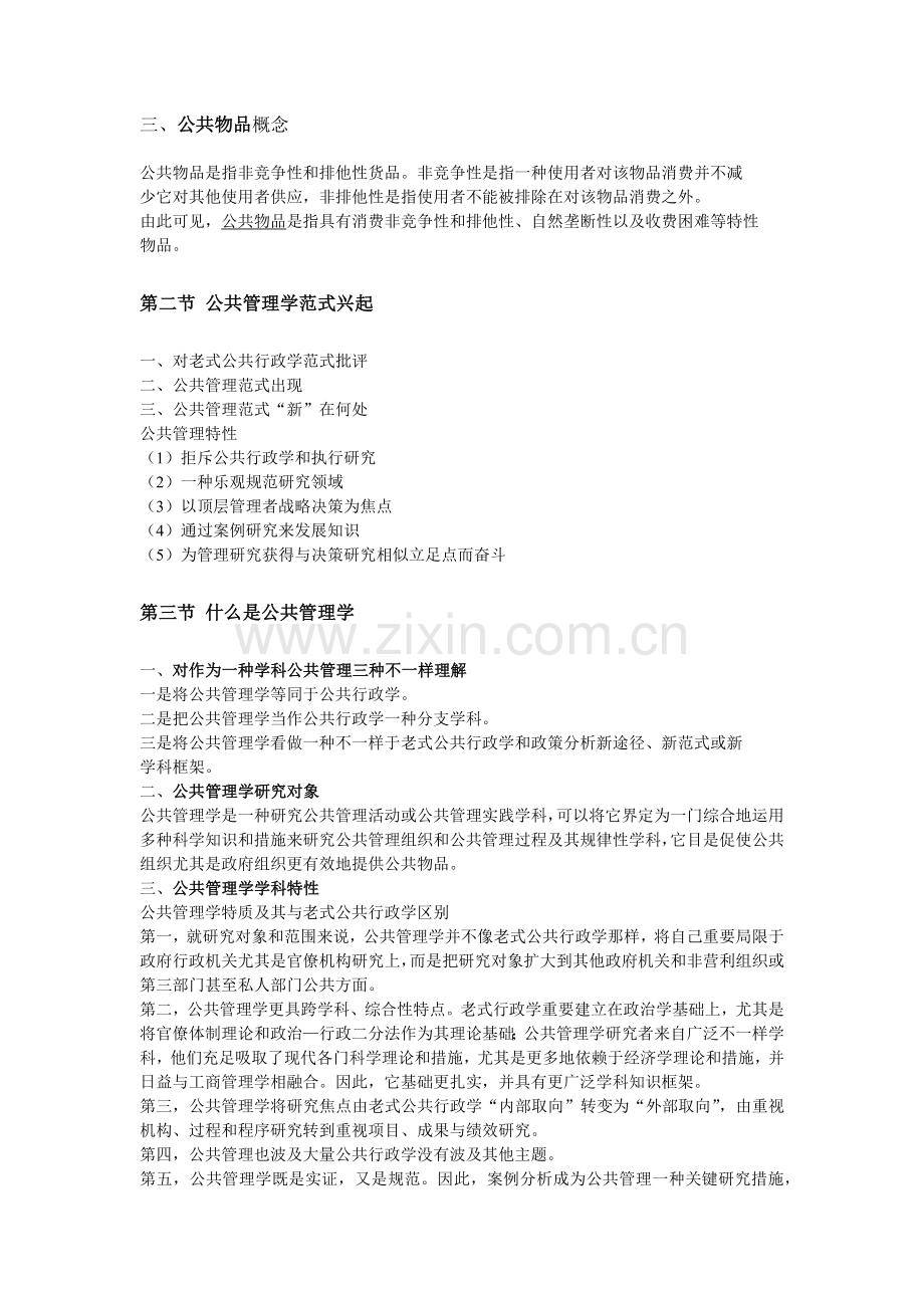 湘潭大学行政管理专业考研书目公共管理学笔记.docx_第2页