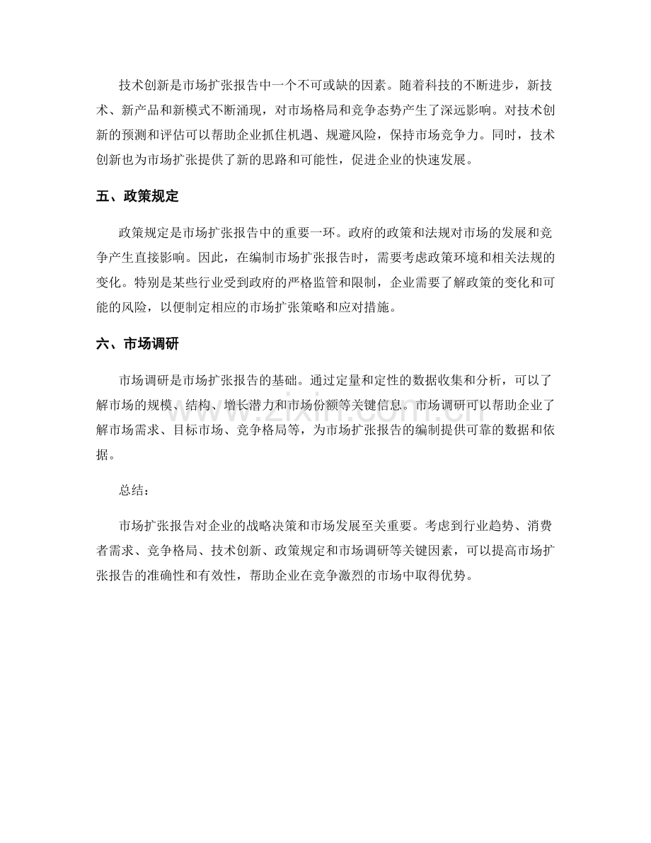 市场扩张报告的关键因素.docx_第2页