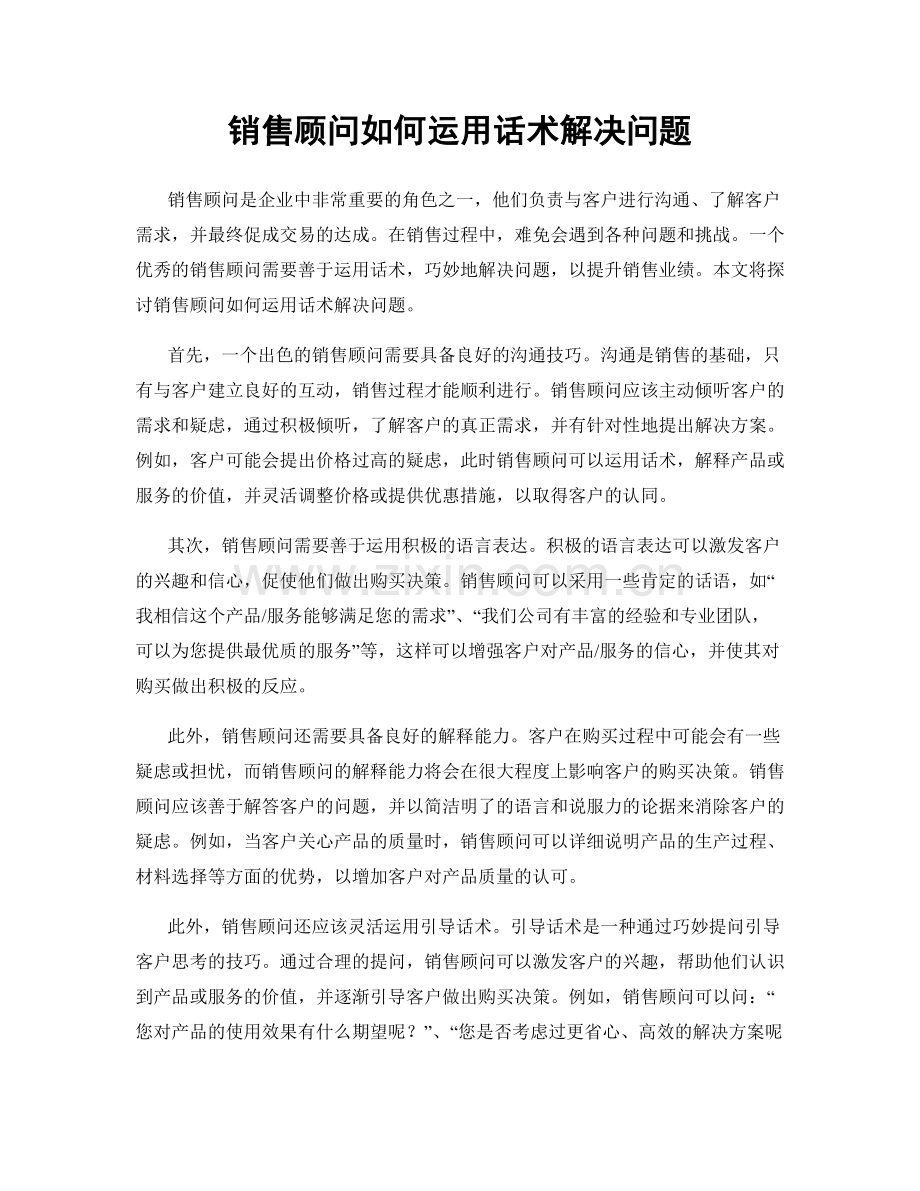 销售顾问如何运用话术解决问题.docx_第1页