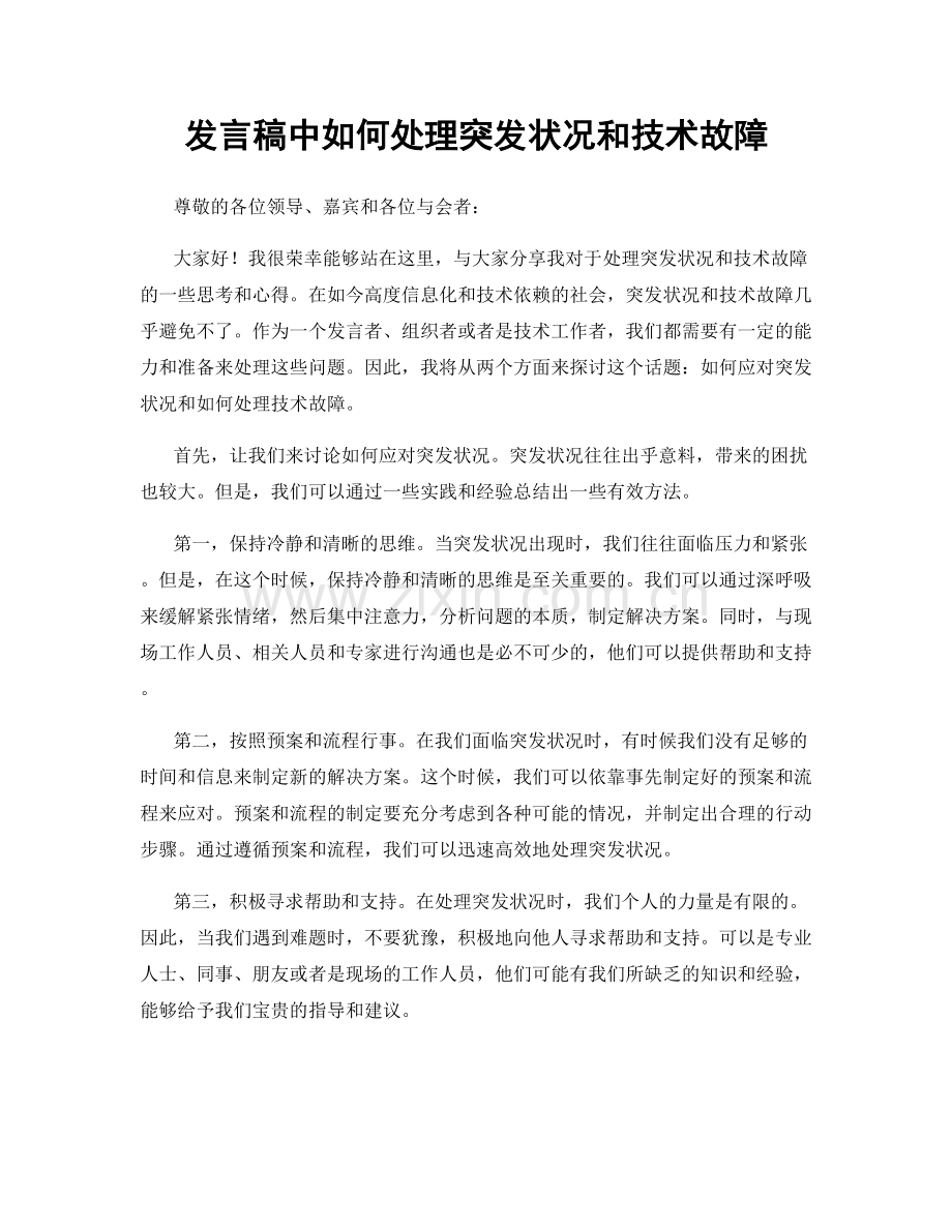 发言稿中如何处理突发状况和技术故障.docx_第1页