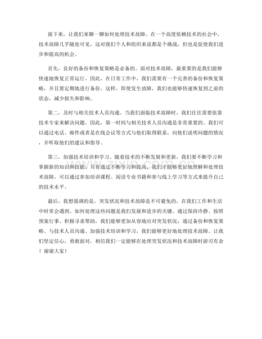 发言稿中如何处理突发状况和技术故障.docx_第2页