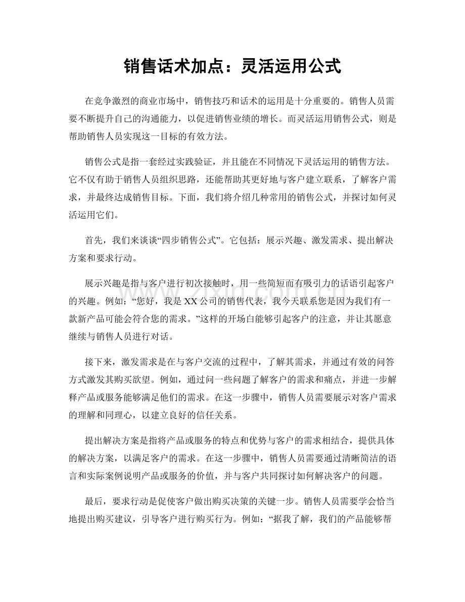 销售话术加点：灵活运用公式.docx_第1页