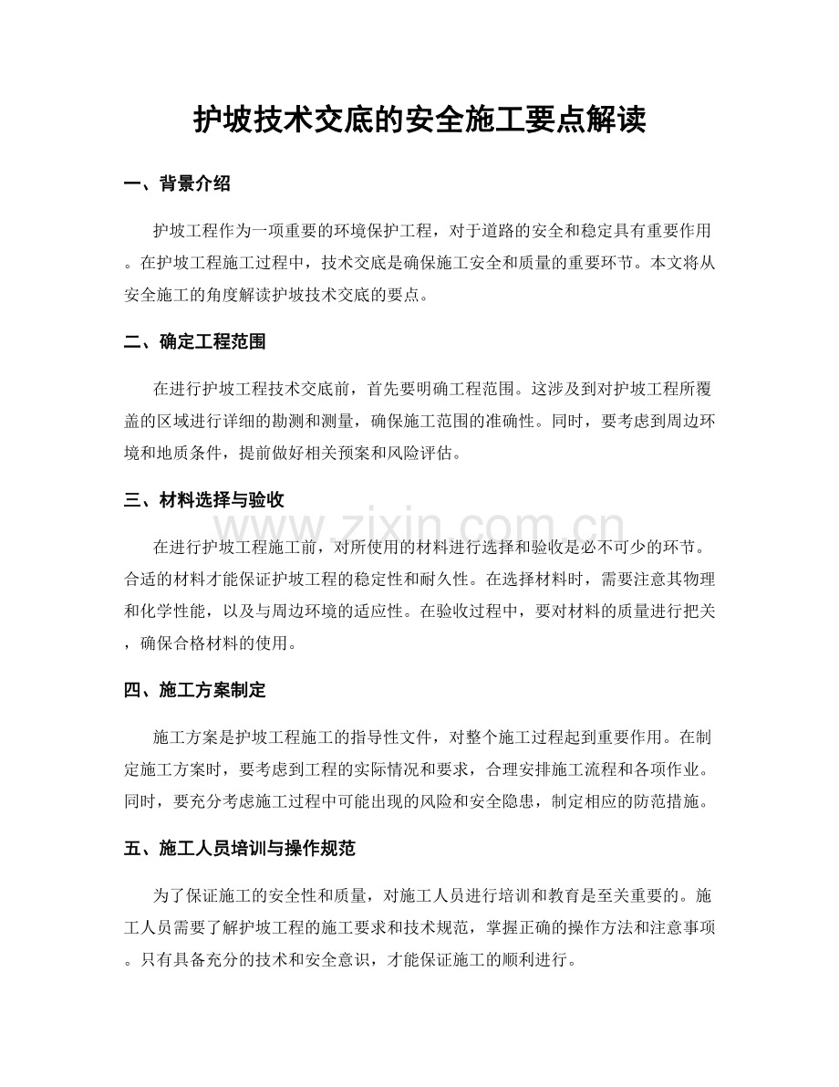 护坡技术交底的安全施工要点解读.docx_第1页