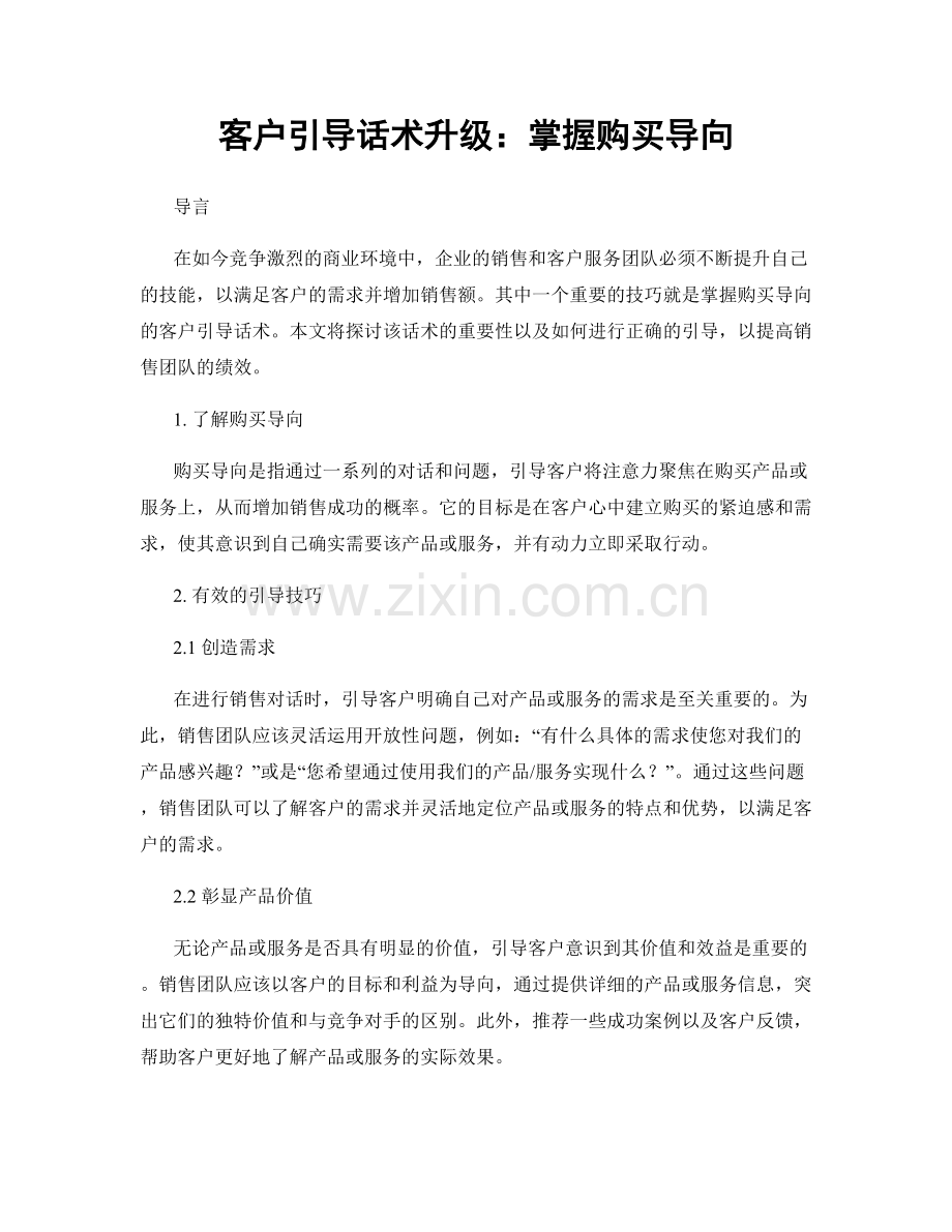 客户引导话术升级：掌握购买导向.docx_第1页