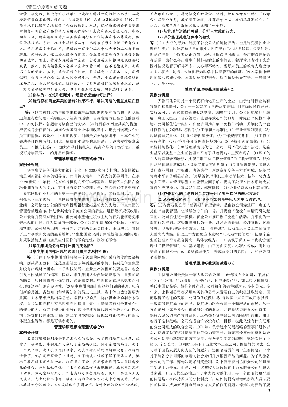 《管理学原理》案例分析题.doc_第3页