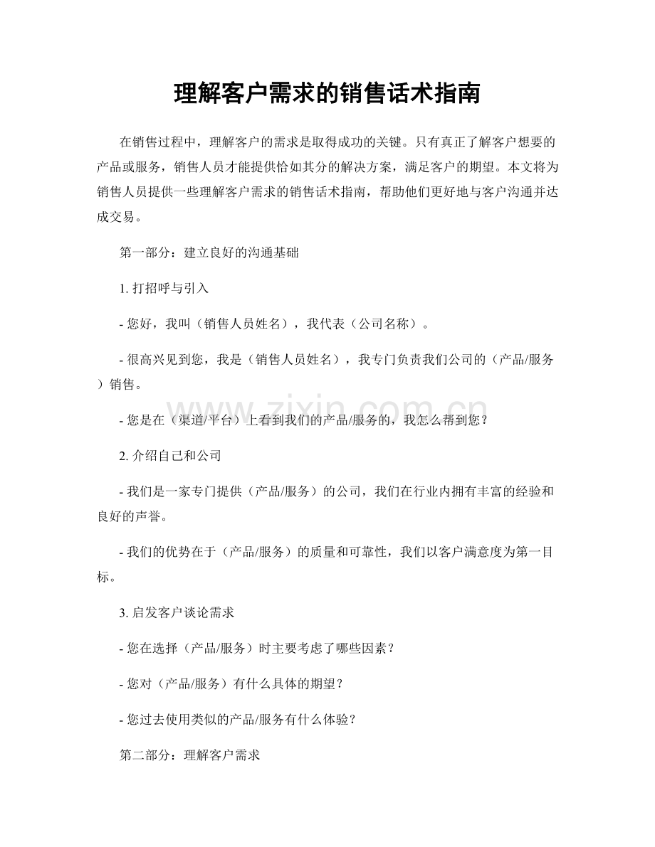 理解客户需求的销售话术指南.docx_第1页