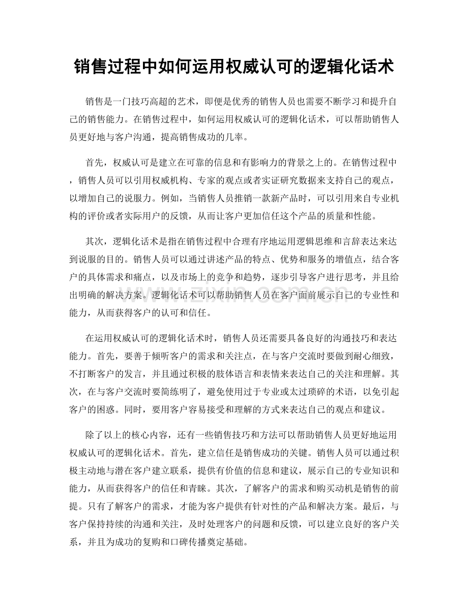 销售过程中如何运用权威认可的逻辑化话术.docx_第1页