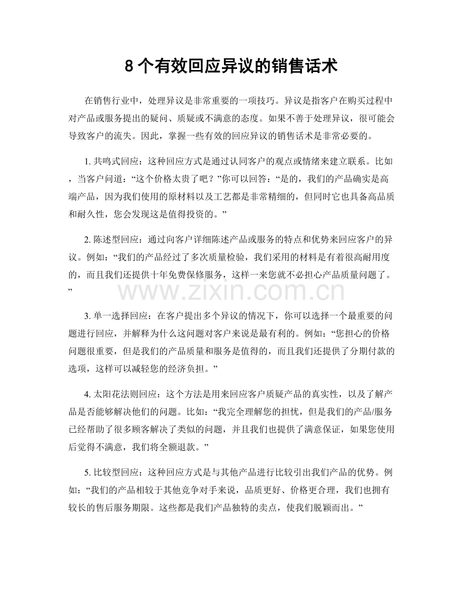 8个有效回应异议的销售话术.docx_第1页