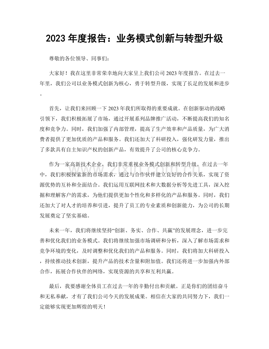 2023年度报告：业务模式创新与转型升级.docx_第1页