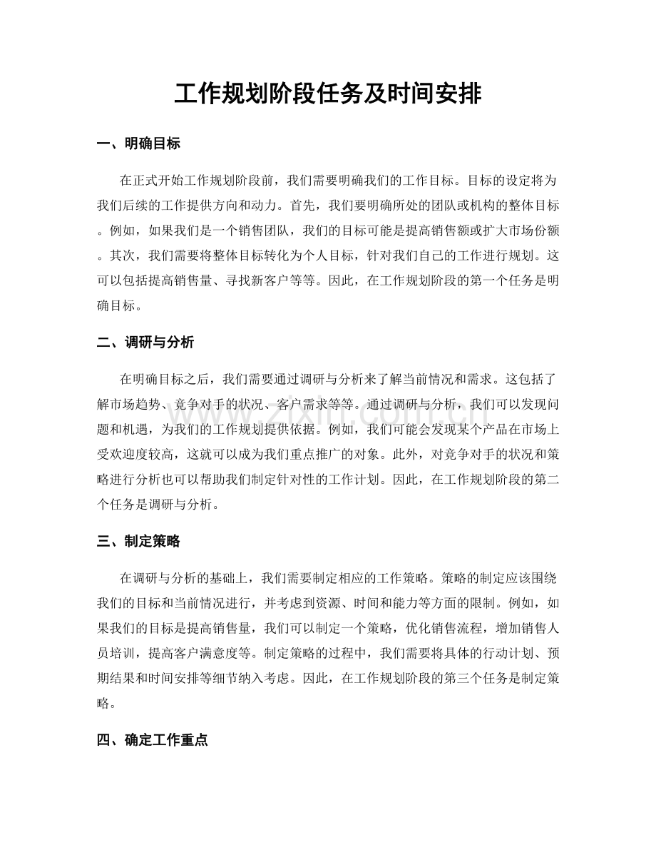 工作规划阶段任务及时间安排.docx_第1页