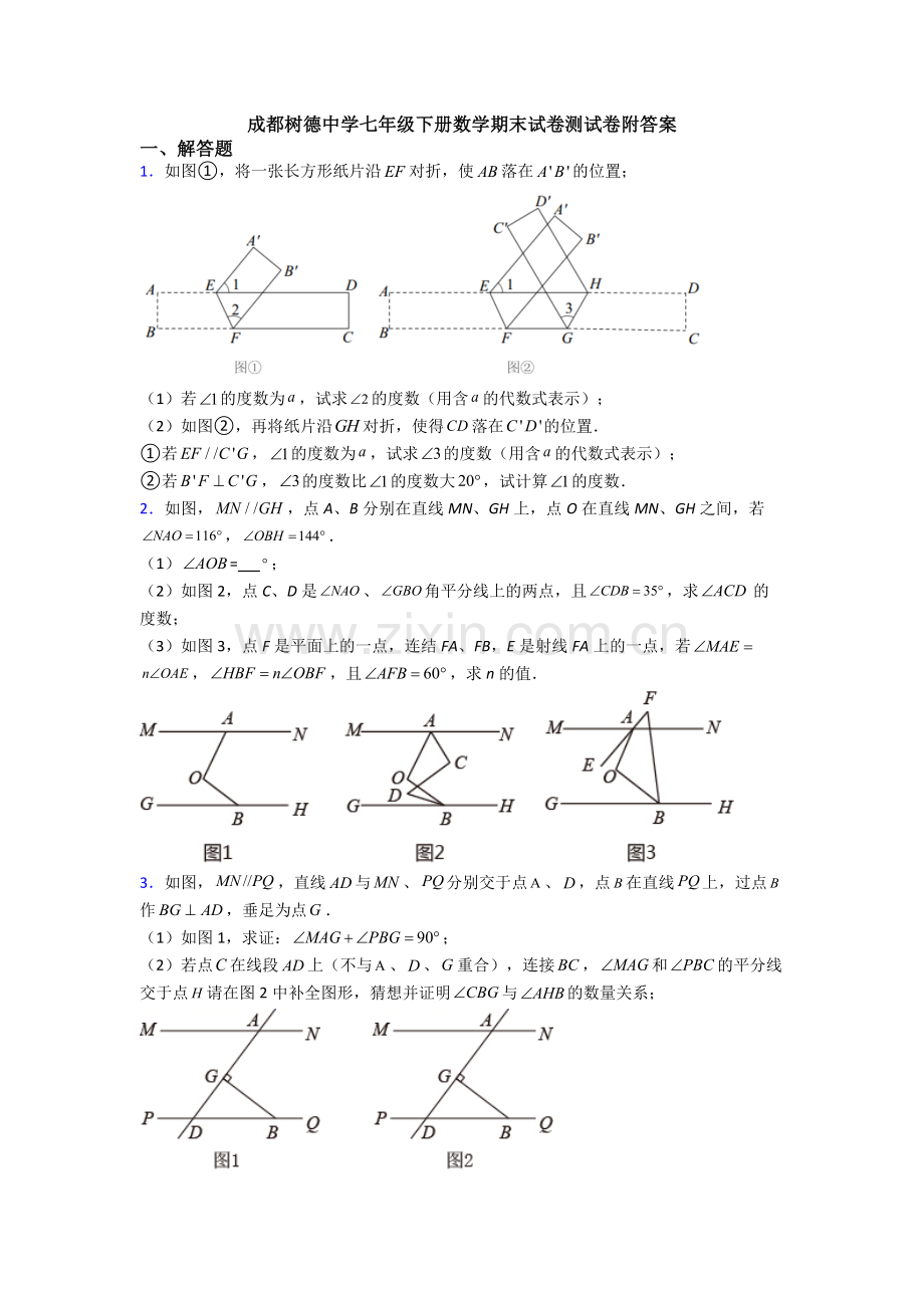 成都树德中学七年级下册数学期末试卷测试卷附答案.doc_第1页