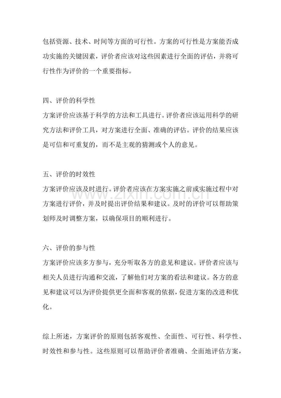 方案评价的原则不包括哪些.docx_第2页