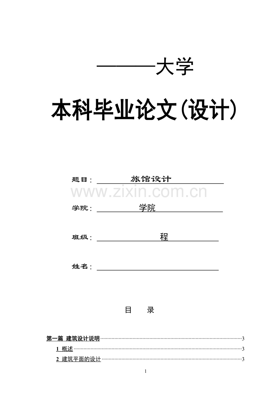 七层旅馆设计框架结构建筑结构计算书大学-大学毕业设计.doc_第1页