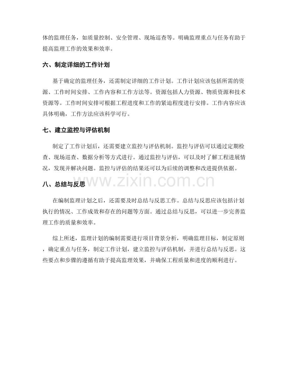 监理计划编制的要点与步骤.docx_第2页