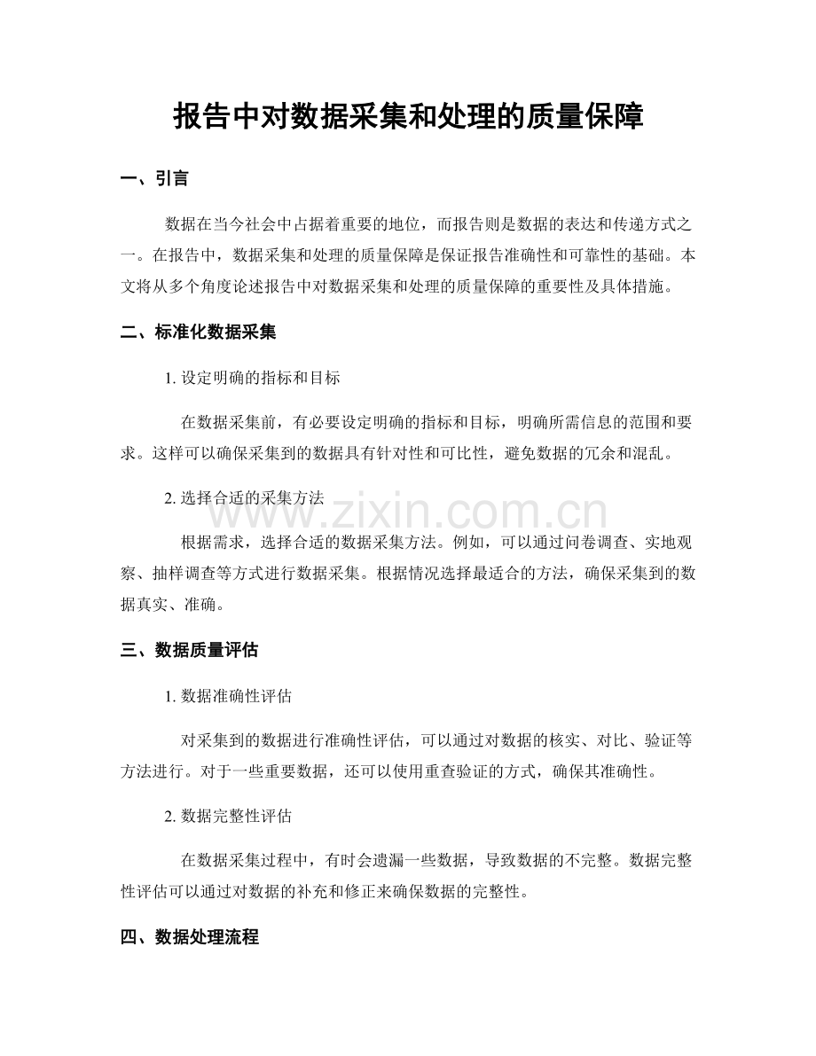 报告中对数据采集和处理的质量保障.docx_第1页