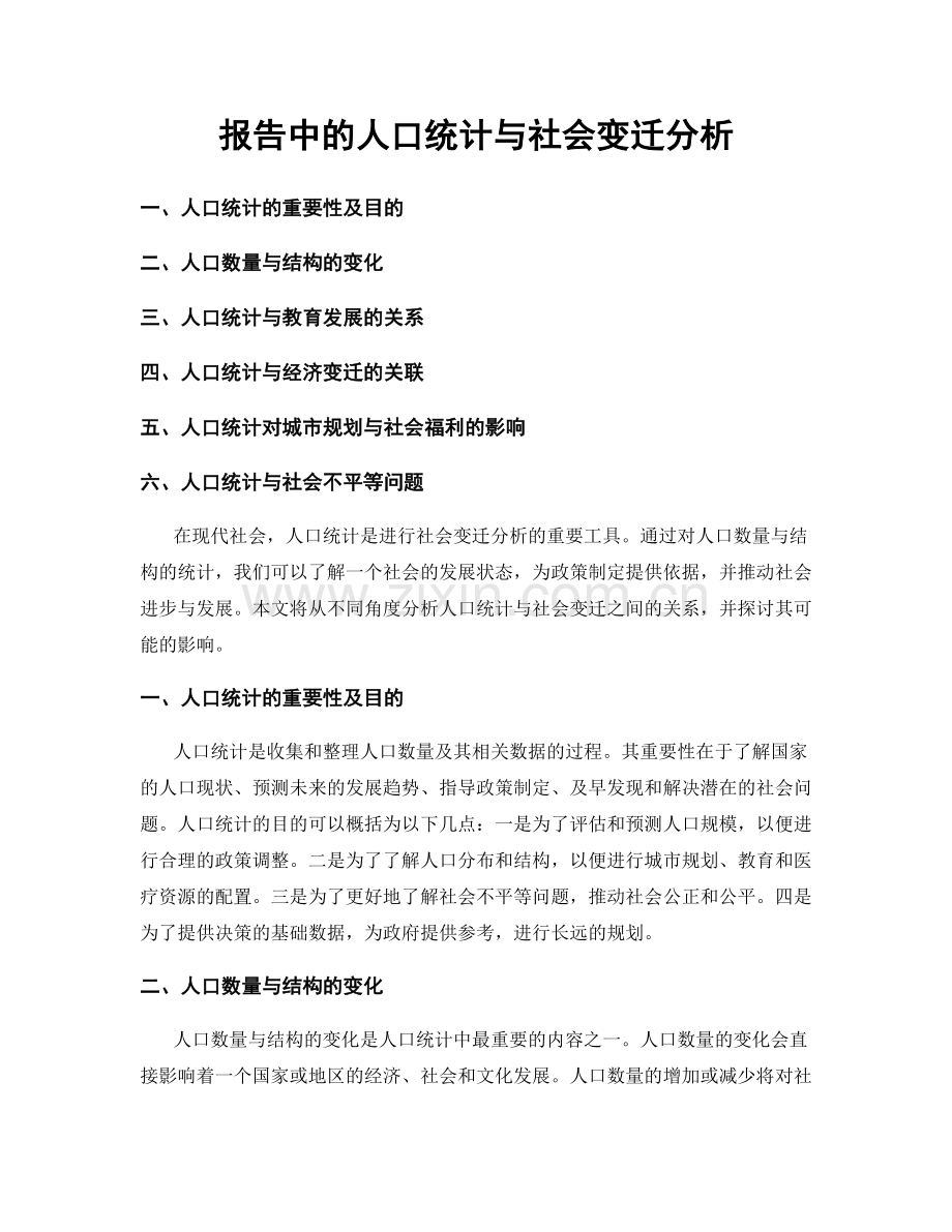 报告中的人口统计与社会变迁分析.docx_第1页