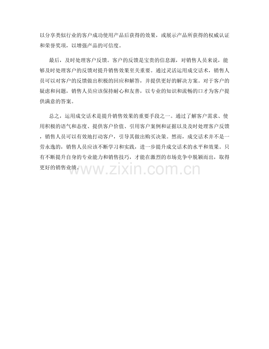 提升销售效果的黄金法则：运用成交话术打动客户.docx_第2页