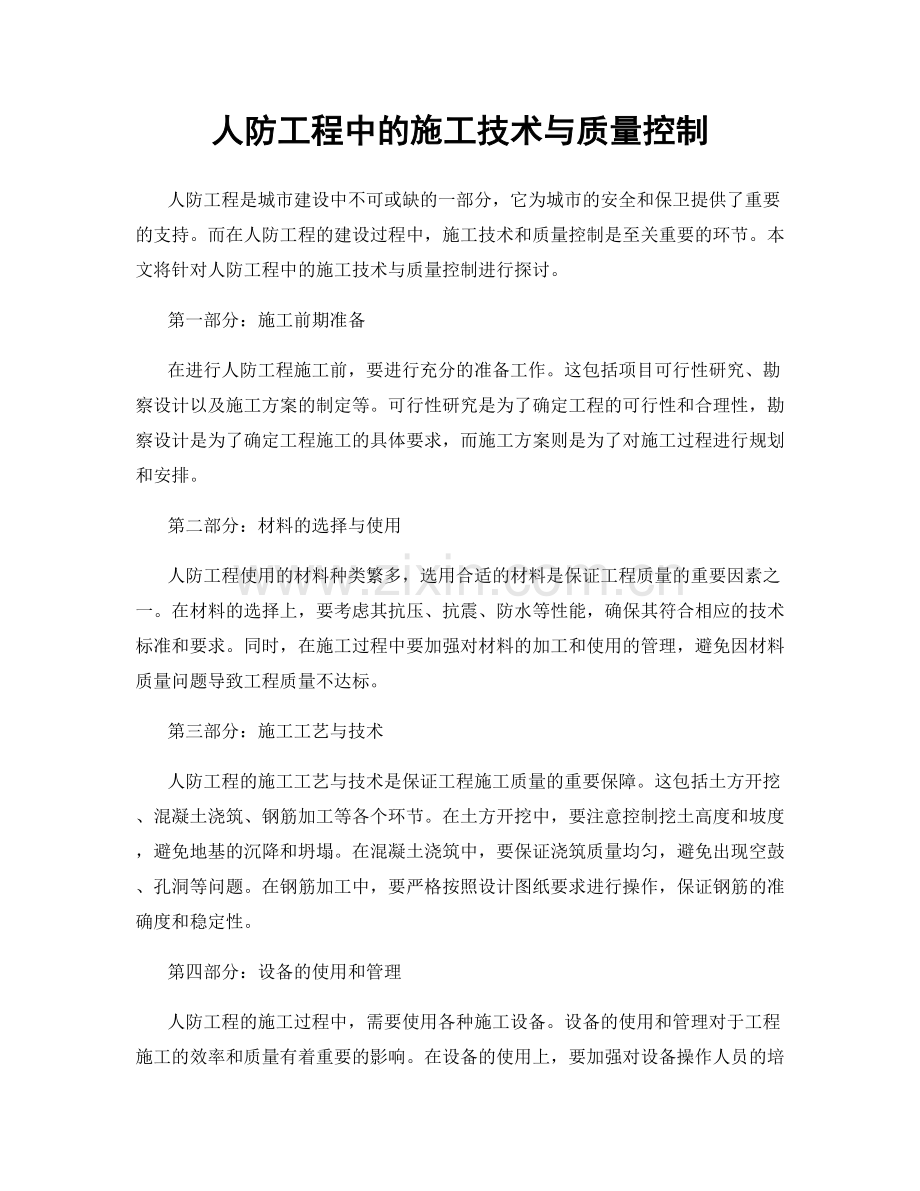 人防工程中的施工技术与质量控制.docx_第1页