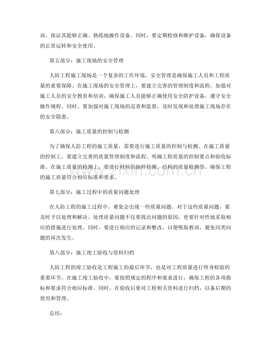 人防工程中的施工技术与质量控制.docx_第2页