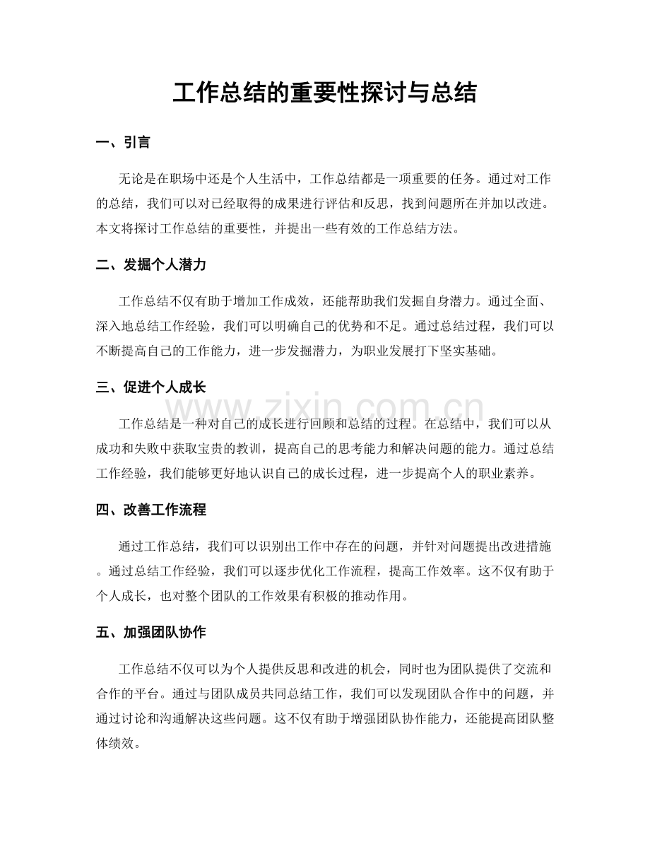 工作总结的重要性探讨与总结.docx_第1页