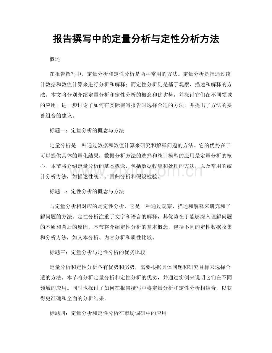 报告撰写中的定量分析与定性分析方法.docx_第1页