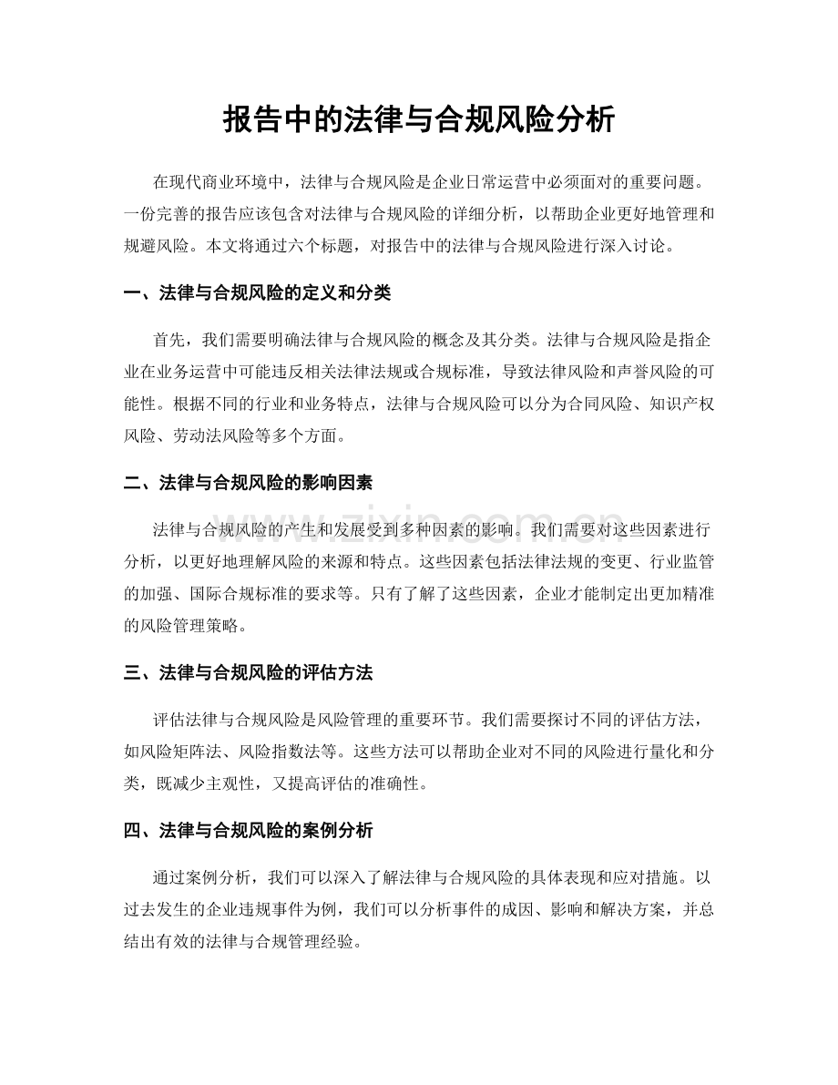 报告中的法律与合规风险分析.docx_第1页