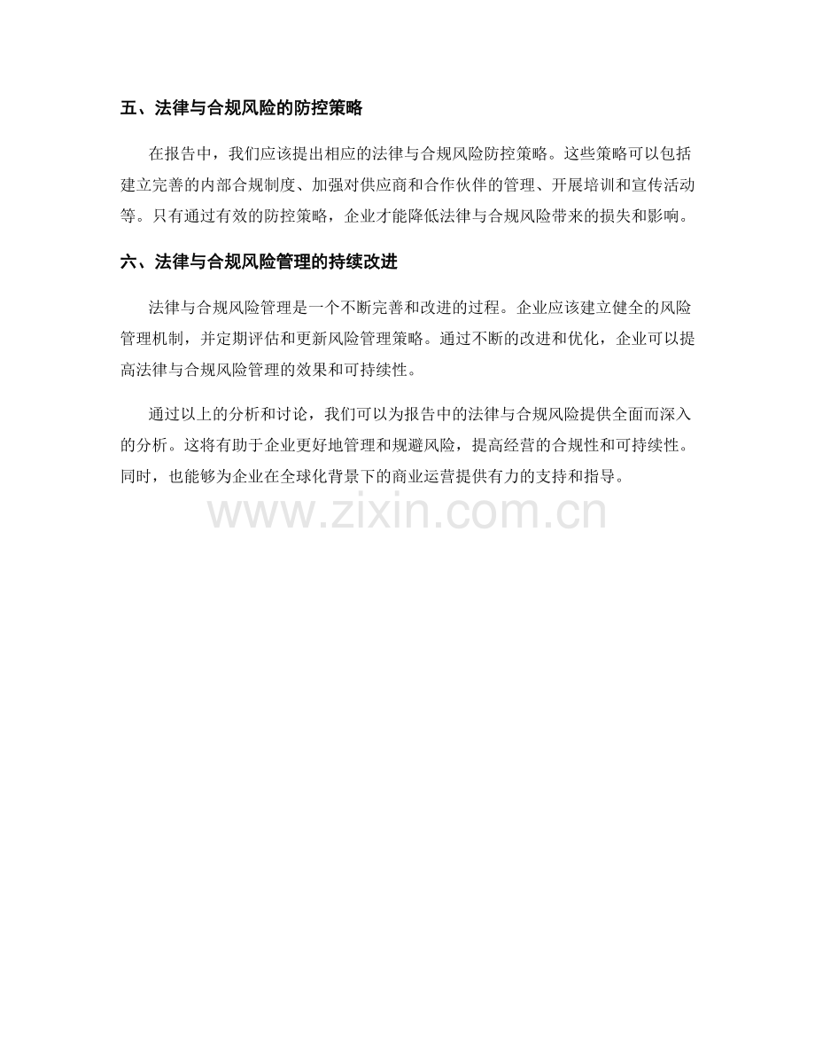 报告中的法律与合规风险分析.docx_第2页