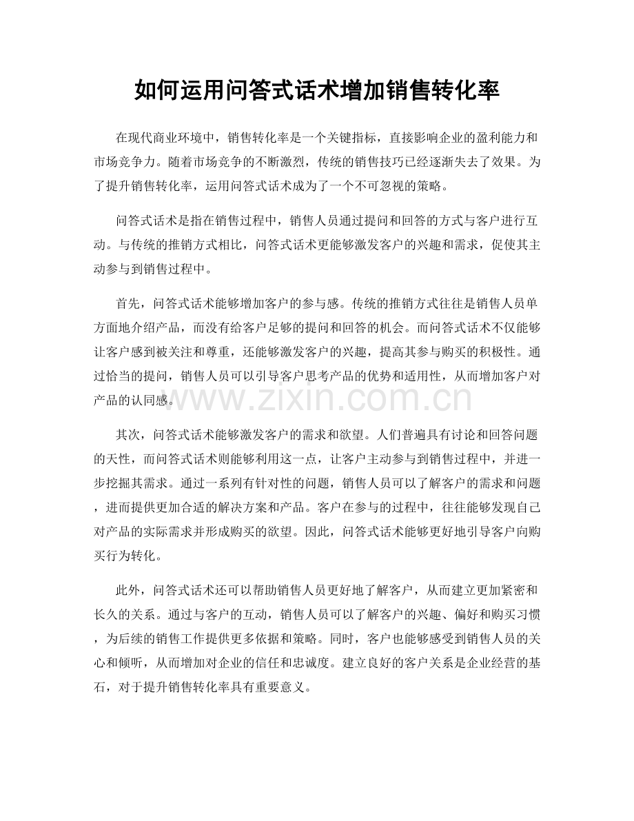 如何运用问答式话术增加销售转化率.docx_第1页