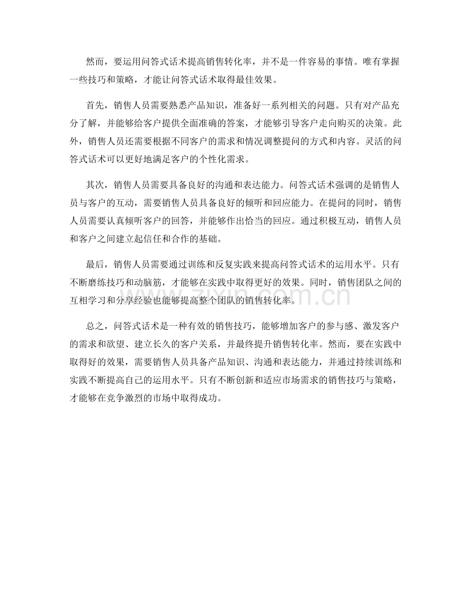 如何运用问答式话术增加销售转化率.docx_第2页