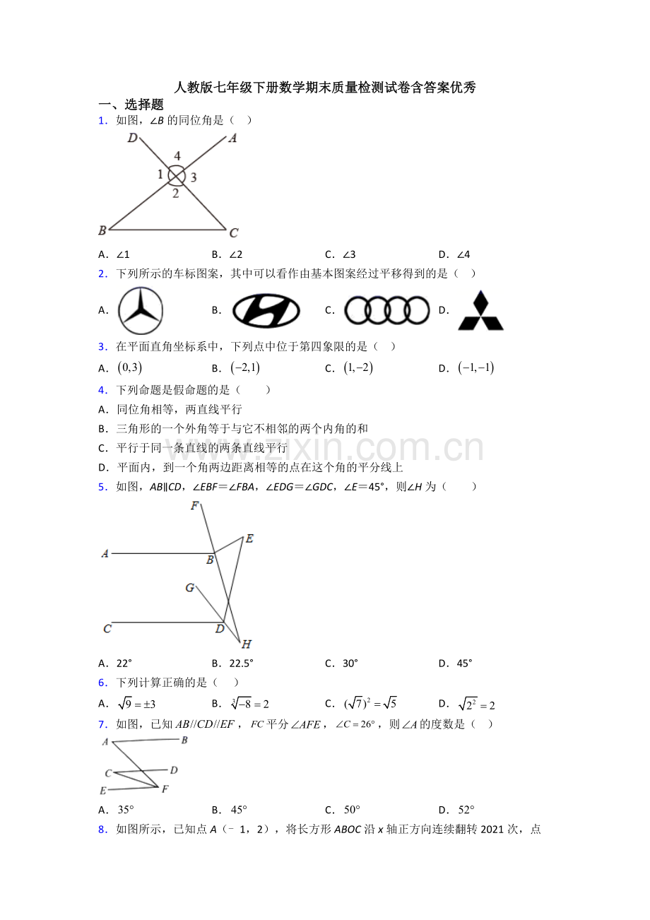 人教版七年级下册数学期末质量检测试卷含答案.doc_第1页