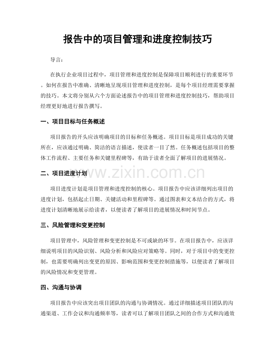 报告中的项目管理和进度控制技巧.docx_第1页