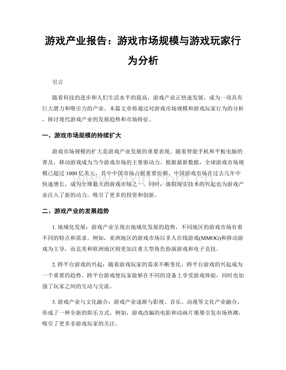 游戏产业报告：游戏市场规模与游戏玩家行为分析.docx_第1页