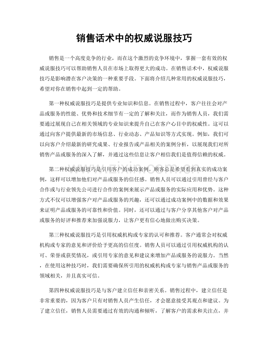 销售话术中的权威说服技巧.docx_第1页