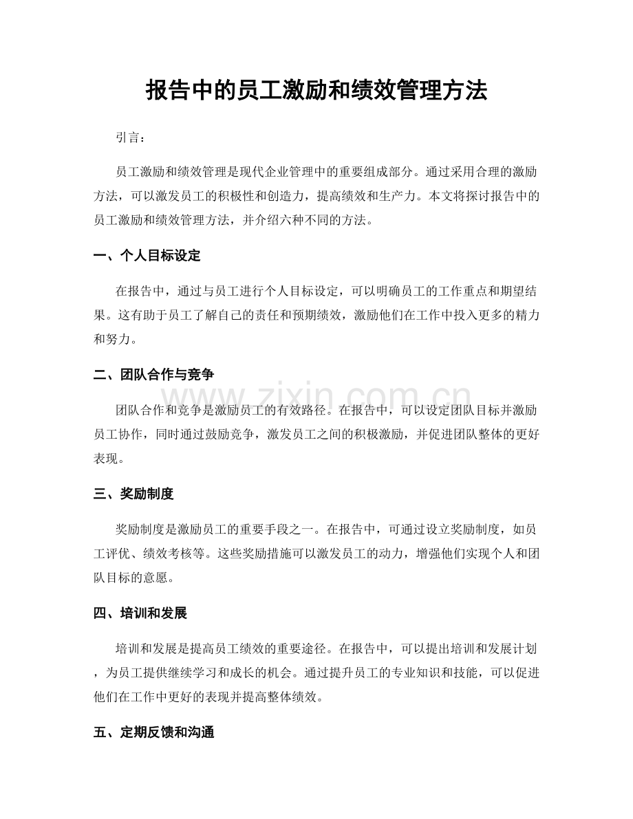 报告中的员工激励和绩效管理方法.docx_第1页