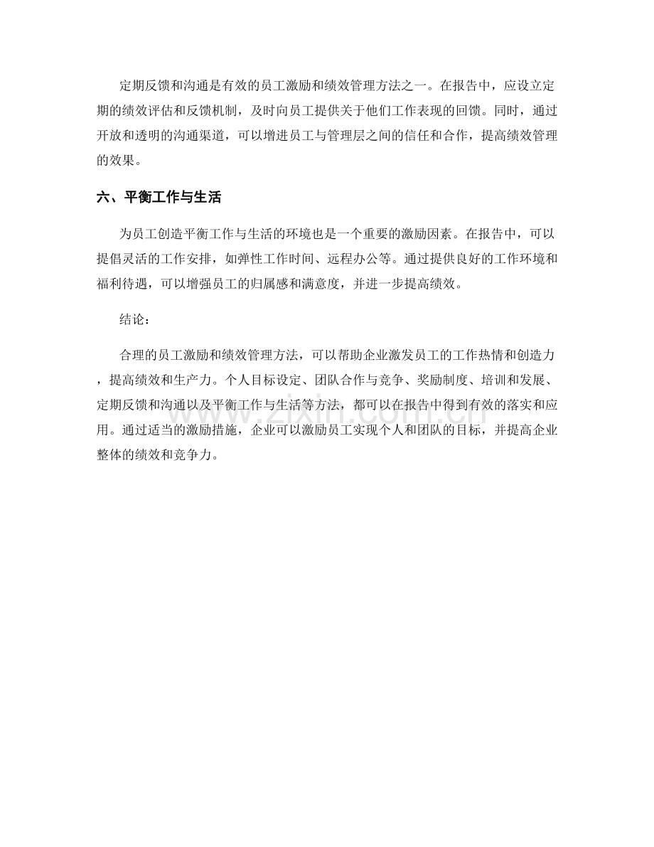 报告中的员工激励和绩效管理方法.docx_第2页