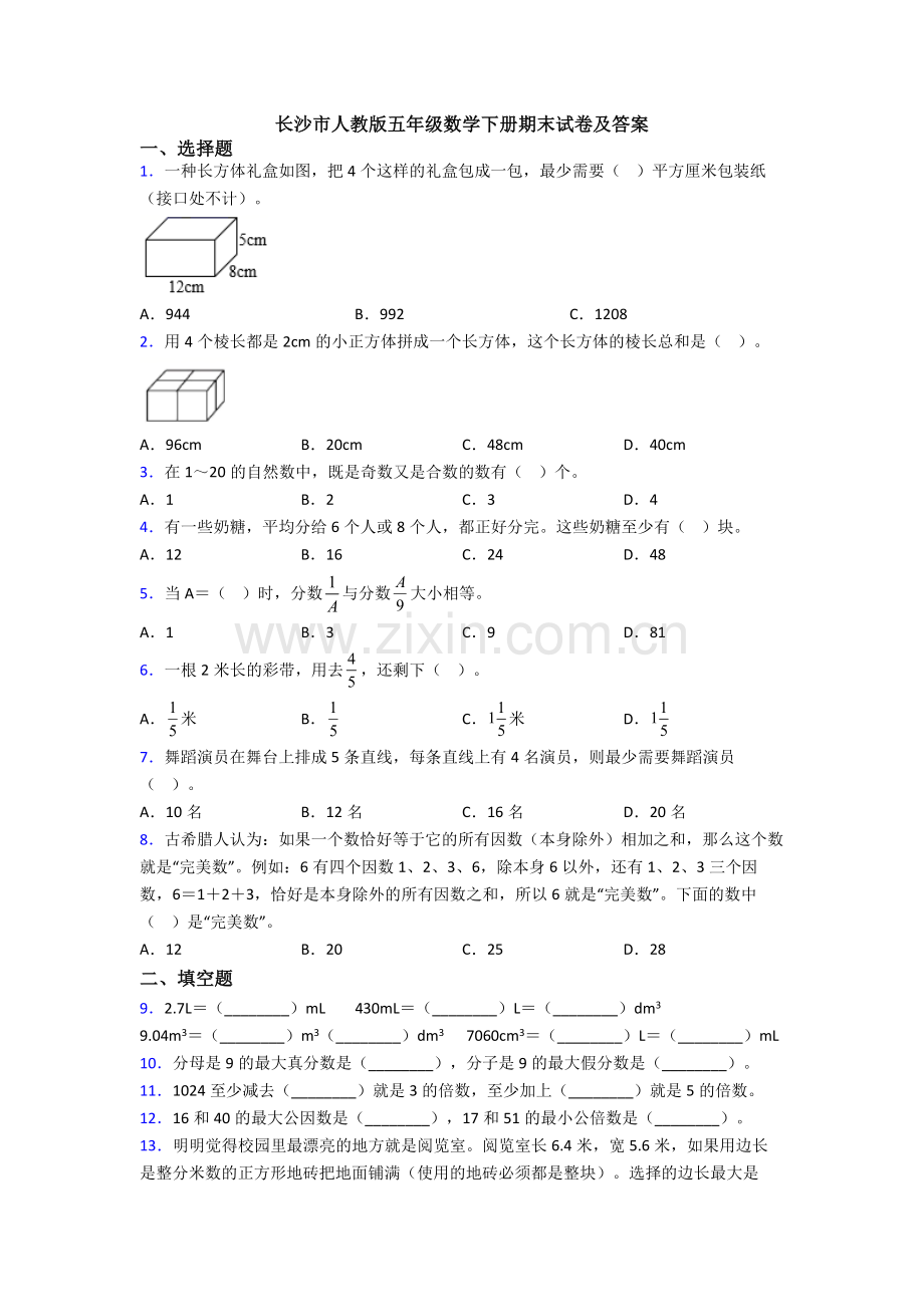 长沙市人教版五年级数学下册期末试卷及答案.doc_第1页