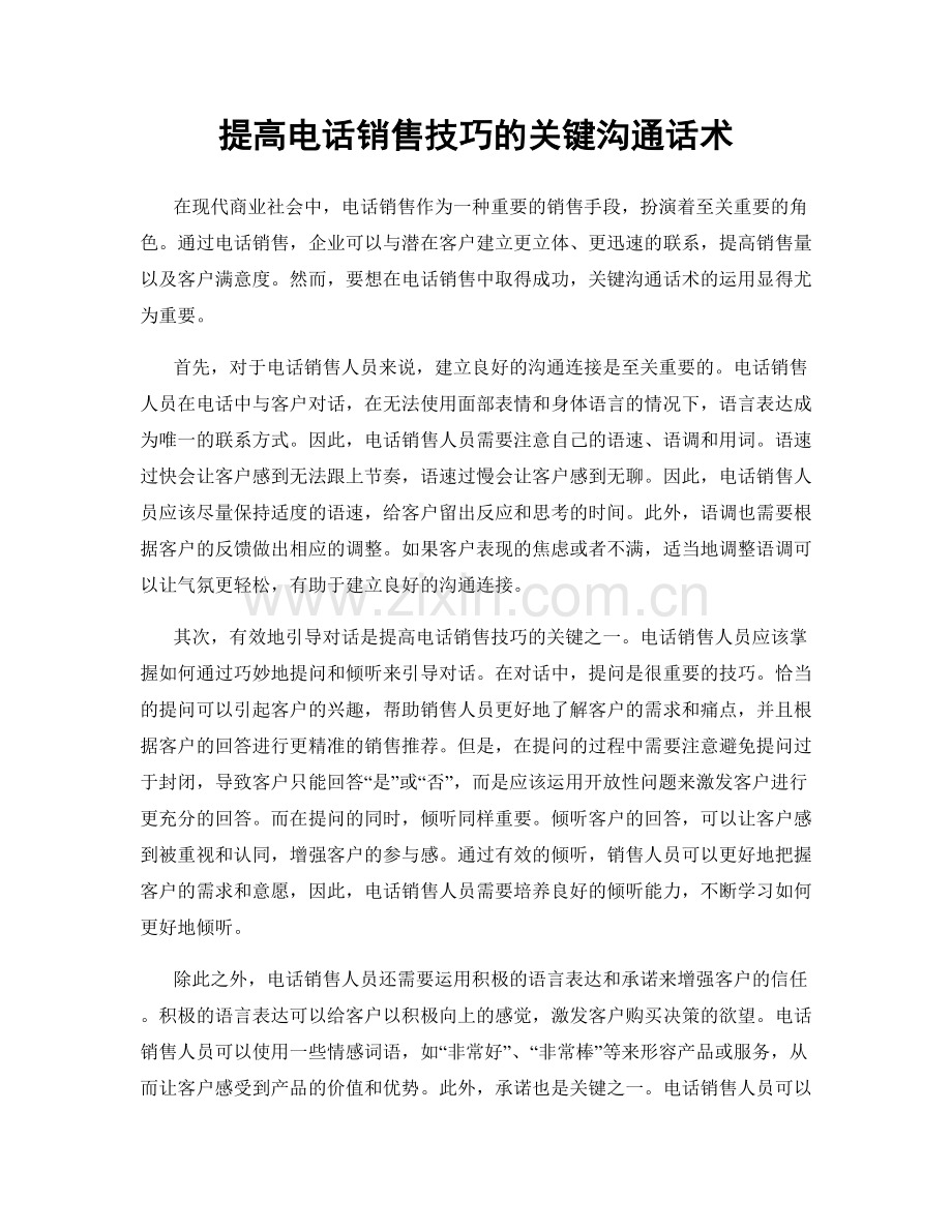 提高电话销售技巧的关键沟通话术.docx_第1页