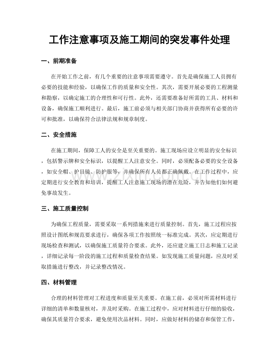 工作注意事项及施工期间的突发事件处理.docx_第1页