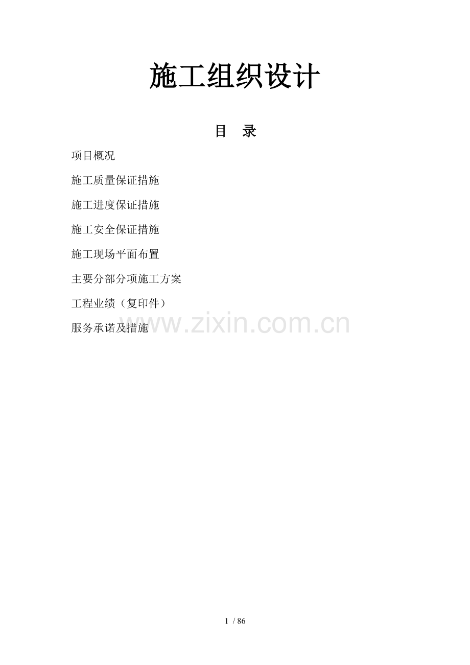 某项目装饰改造施工组织设计.doc_第1页