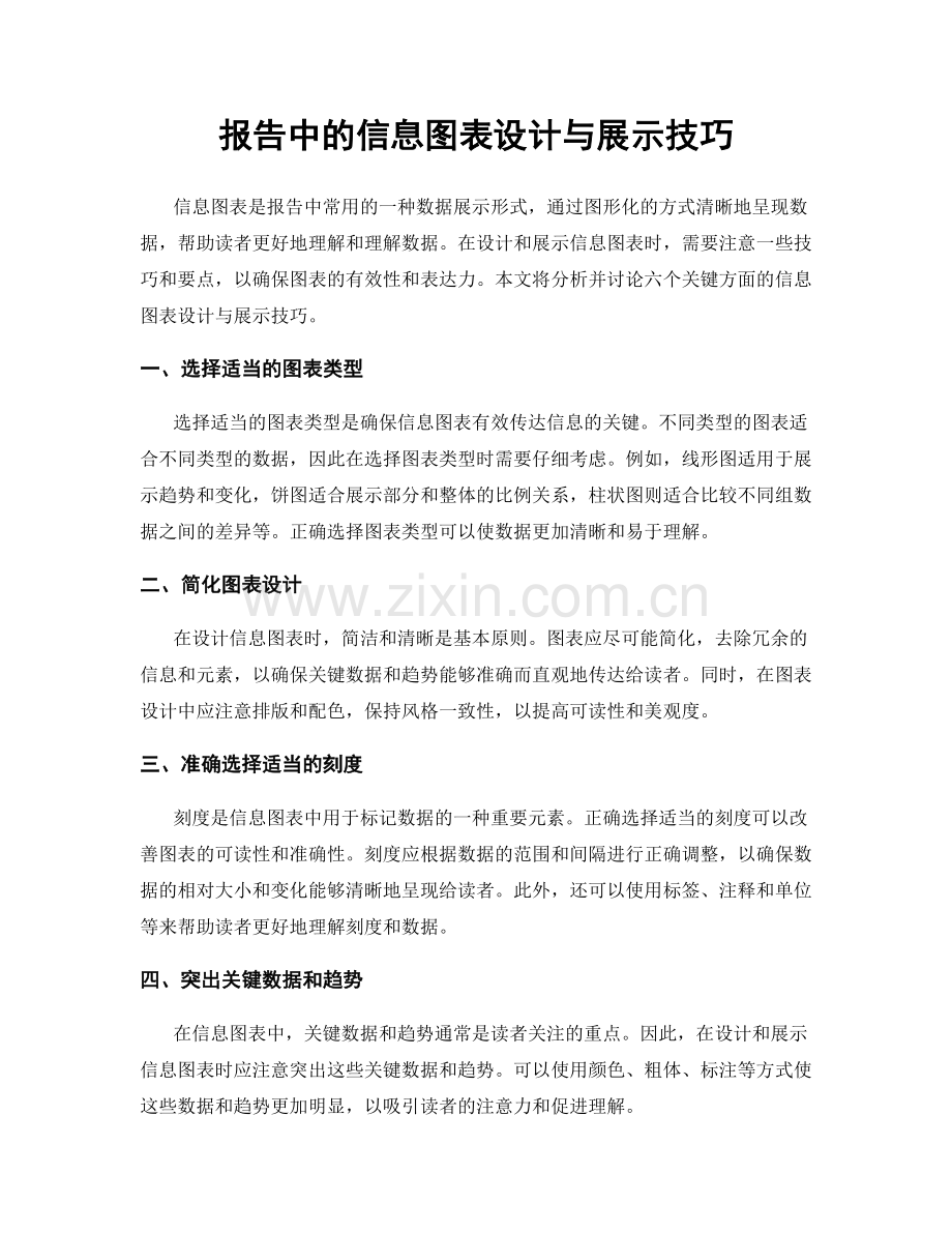 报告中的信息图表设计与展示技巧.docx_第1页